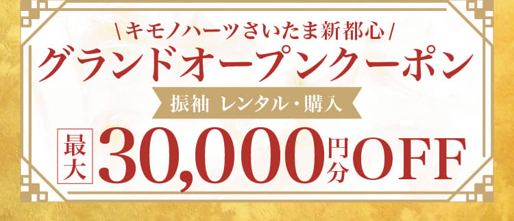 【グランドオープンクーポン】振袖 レンタル・購入 最大30,000円分OFF