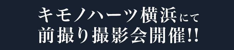 キモノハーツ横浜にて前撮り撮影会開催!!