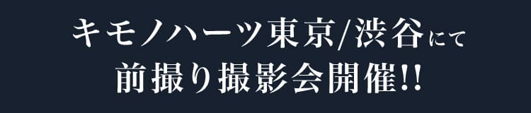 キモノハーツ東京/渋谷にて前撮り撮影会開催!!