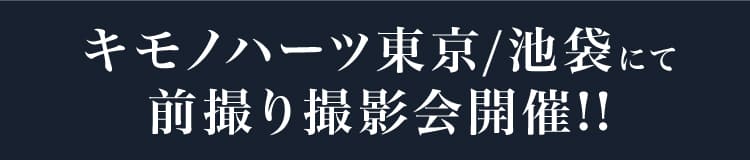 キモノハーツ東京/池袋にて前撮り撮影会開催!!