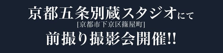 京都五条別蔵スタジオにて前撮り撮影会開催!!