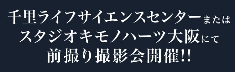 千里ライフサイエンスセンターまたはスタジオキモノハーツ大阪にて前撮り撮影会開催!!