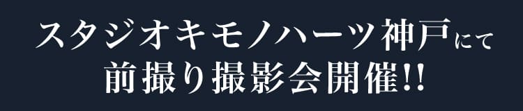 スタジオキモノハーツ神戸にて前撮り撮影会開催!!