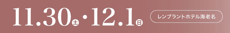 会期：2024年11月30日(土)-12月1日(日) 会場：レンブラントホテル海老名
