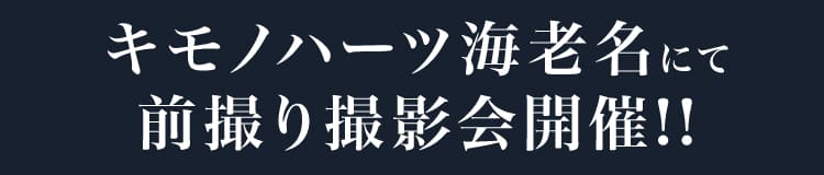 キモノハーツ海老名にて前撮り撮影会開催!!