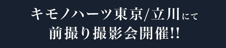 キモノハーツ東京/立川にて前撮り撮影会開催!!