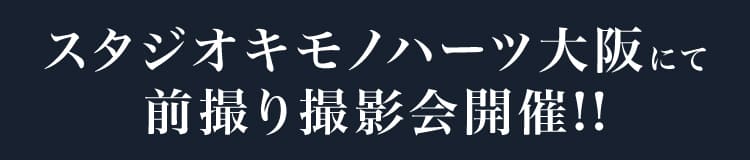 スタジオキモノハーツ大阪にて前撮り撮影会開催!!