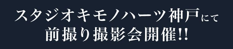 スタジオキモノハーツ神戸にて前撮り撮影会開催!!