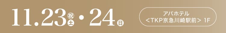 会期：2024年11月23日(土・祝)-24日(日) 会場：アパホテル＜TKP京急川崎駅前＞ 1F