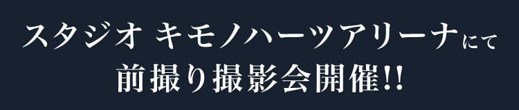 スタジオ キモノハーツアリーナにて前撮り撮影会開催!!