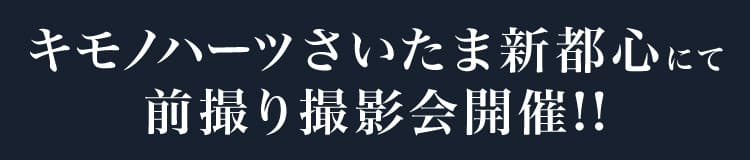 キモノハーツさいたま新都心にて前撮り撮影会開催!!