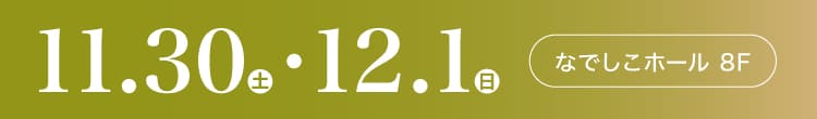 会期：2024年11月30日(土)-12月1日(日) 会場：なでしこホール 8F