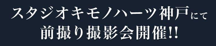 スタジオキモノハーツ神戸にて前撮り撮影会開催!!