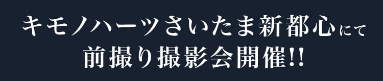 キモノハーツさいたま新都心にて前撮り撮影会開催!!