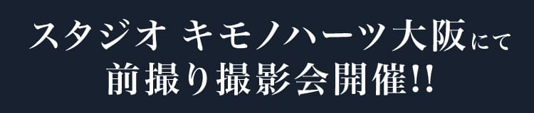 スタジオキモノハーツ大阪にて前撮り撮影会開催!!