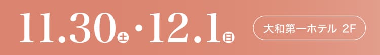 会期：2024年11月30日(土)-12月1日(日) 会場：大和第一ホテル 2F