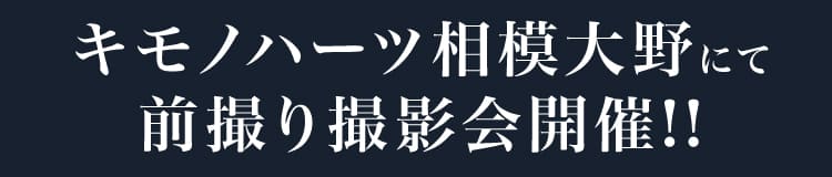 キモノハーツ相模大野にて前撮り撮影会開催!!