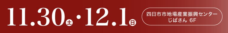 会期：2024年11月30日(土)-12月1日(日) 会場：ホテルコンチネンタル府中 2F