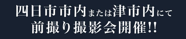 四日市市内または津市内にて前撮り撮影会開催!!