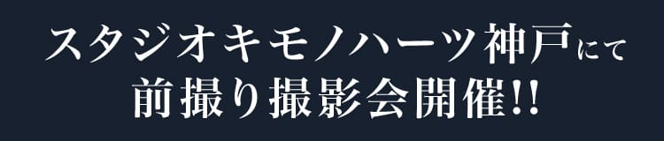 スタジオキモノハーツ神戸にて前撮り撮影会開催!!