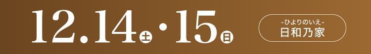 会期：2024年12月14日(土)-15日(日) 会場：日和乃家(ひよりのいえ)