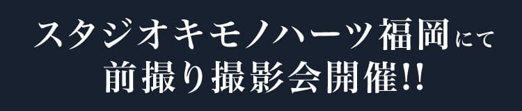 スタジオキモノハーツ福岡にて前撮り撮影会開催!!