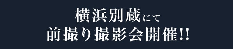 横浜別蔵にて前撮り撮影会開催!!