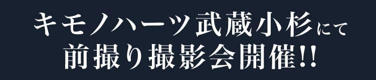 キモノハーツ武蔵小杉にて前撮り撮影会開催!!