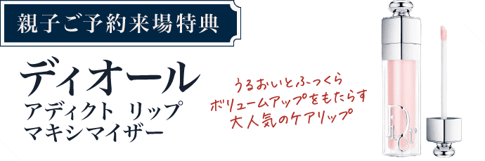 【親子ご予約来場特典】ディオール アディクト リップ マキシマイザー