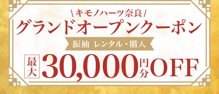 【グランドオープンクーポン】振袖 レンタル・購入 最大30,000円分OFF