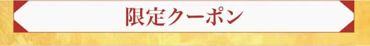 限定クーポン