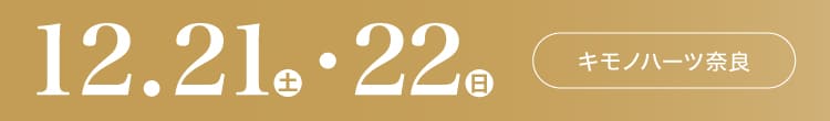 会期：2024年12月21日(土)-22日(日) 会場：キモノハーツ奈良