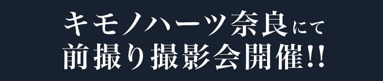 スタジオキモノハーツ奈良にて前撮り撮影会開催!!