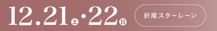 会期：2024年12月21日(土)-22日(日) 会場：折尾スタ－レ－ン