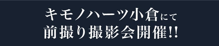 スタジオキモノハーツ小倉にて前撮り撮影会開催!!