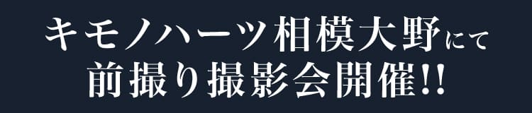 キモノハーツ相模大野にて前撮り撮影会開催!!