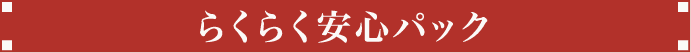 らくらく安心パック