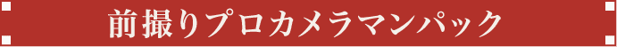 前撮りプロカメラマンパック