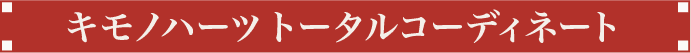 キモノハーツトータルコーディネート