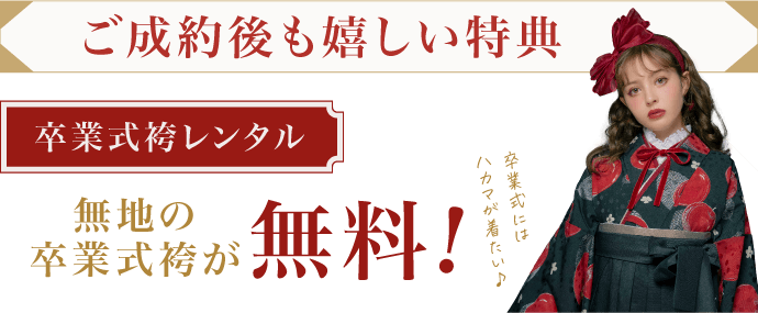 【卒業式袴レンタル】無地の卒業式袴が無料！