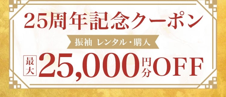 【25周年記念クーポン】振袖 レンタル・購入 最大25,000円分OFF
