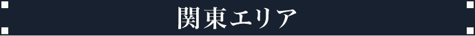 関東エリア