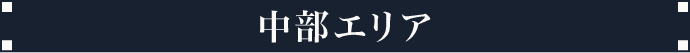 中部エリア