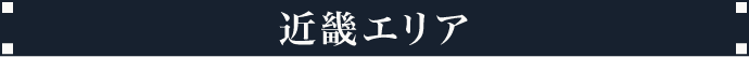 近畿エリア