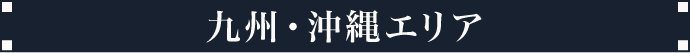 九州・沖縄エリア