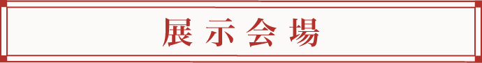 会場：大和第一ホテル 2F