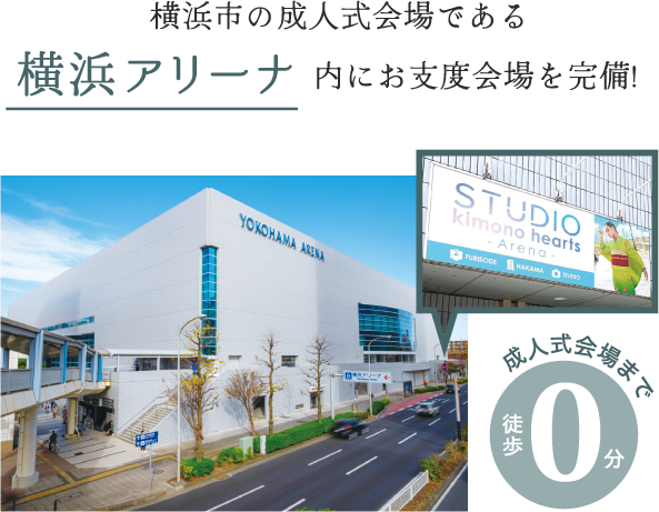 横浜市の成人式会場である横浜アリーナ内にお支度会場を完備！成人式会場まで徒歩0分