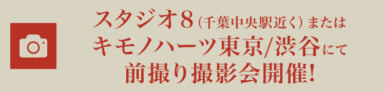 スタジオ8(千葉中央駅近く)またはキモノハーツ東京/渋谷にて前撮り撮影会開催!