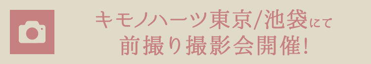 キモノハーツ東京/池袋にて前撮り撮影会開催!