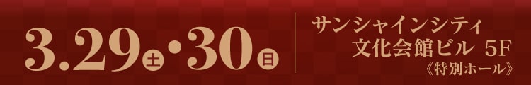 会期：2025年3月29(土)・30日(日)　会場：サンシャインシティ文化会館ビル 5F《特別ホール》